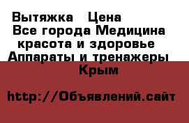 Вытяжка › Цена ­ 3 500 - Все города Медицина, красота и здоровье » Аппараты и тренажеры   . Крым